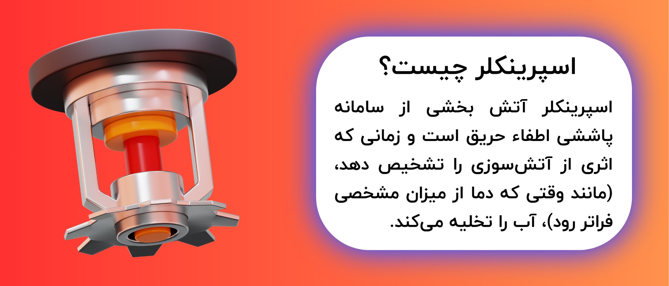 تعریف اسپرینکلر