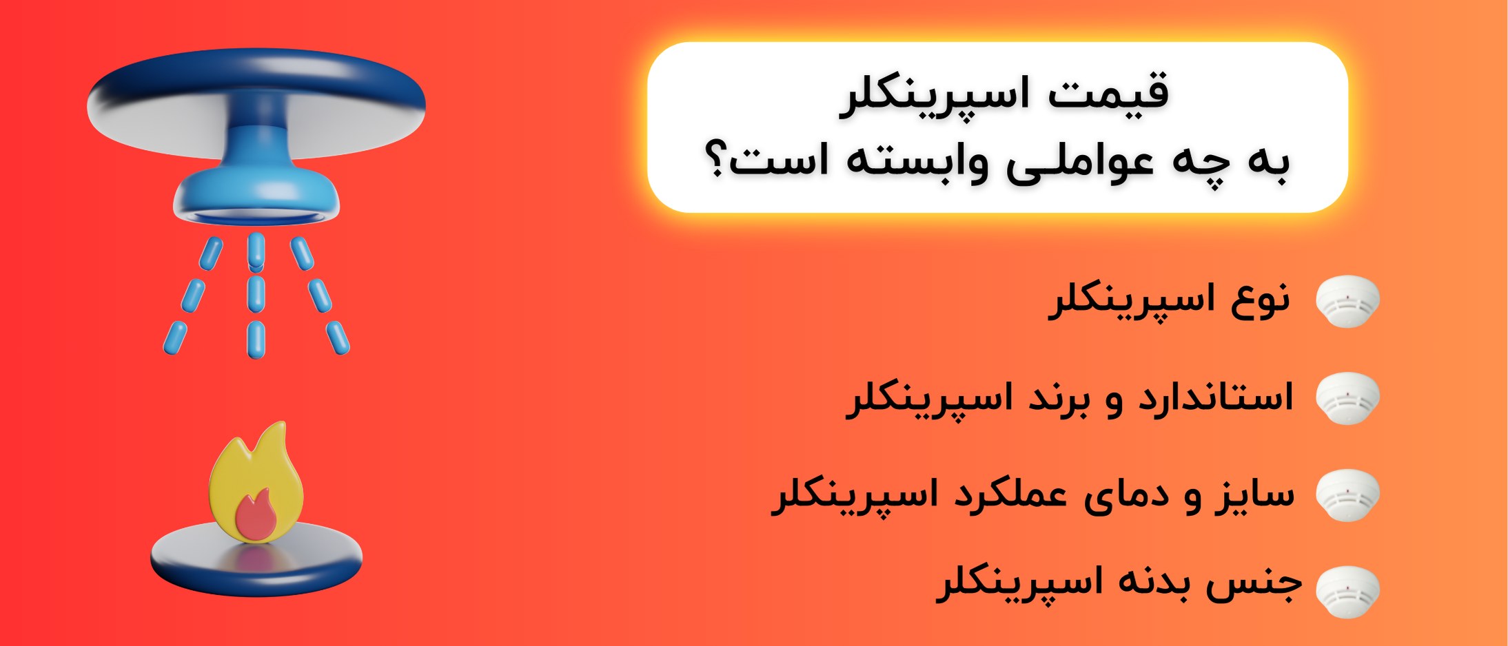 قیمت اسپرینکلر