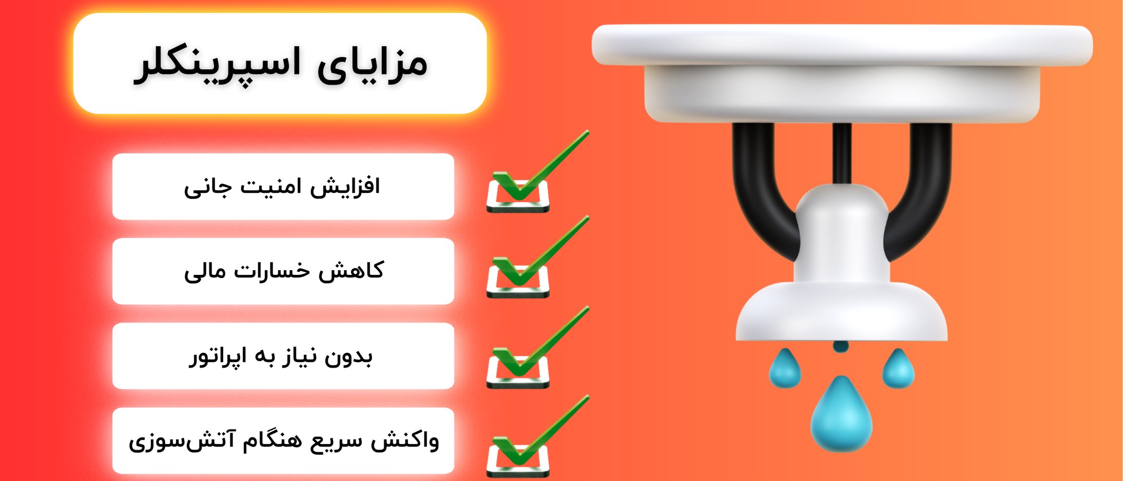 مزایای اسپرینکلر