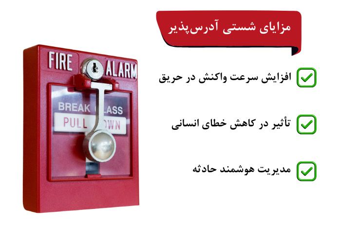 مزایای شستی آدرس پذیر