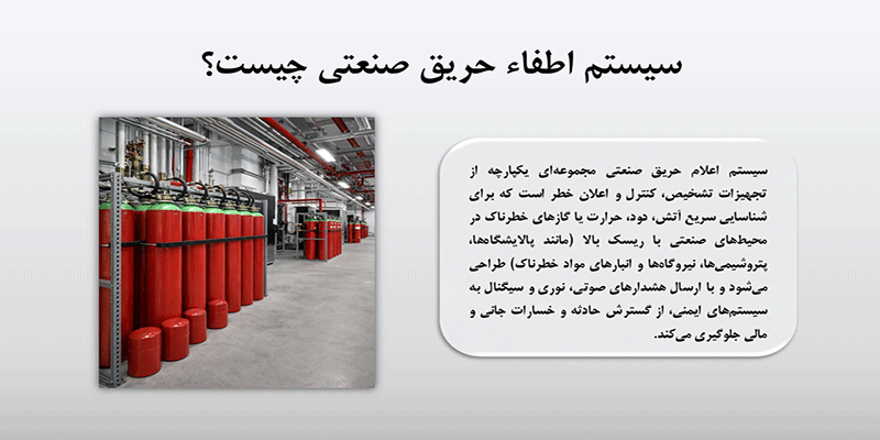 تعریف اطفا حریق صنعتی