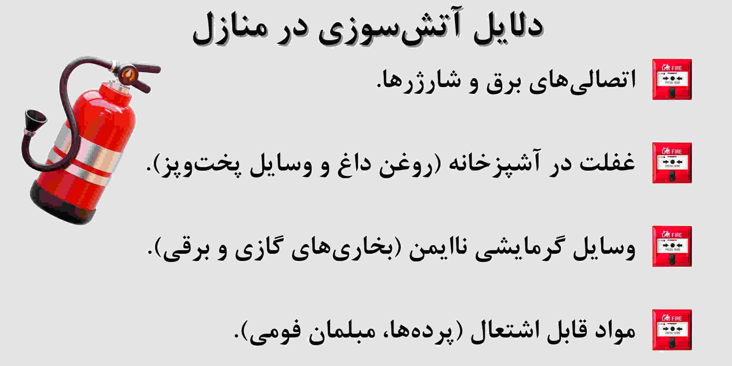 دلایل آتش سوزی