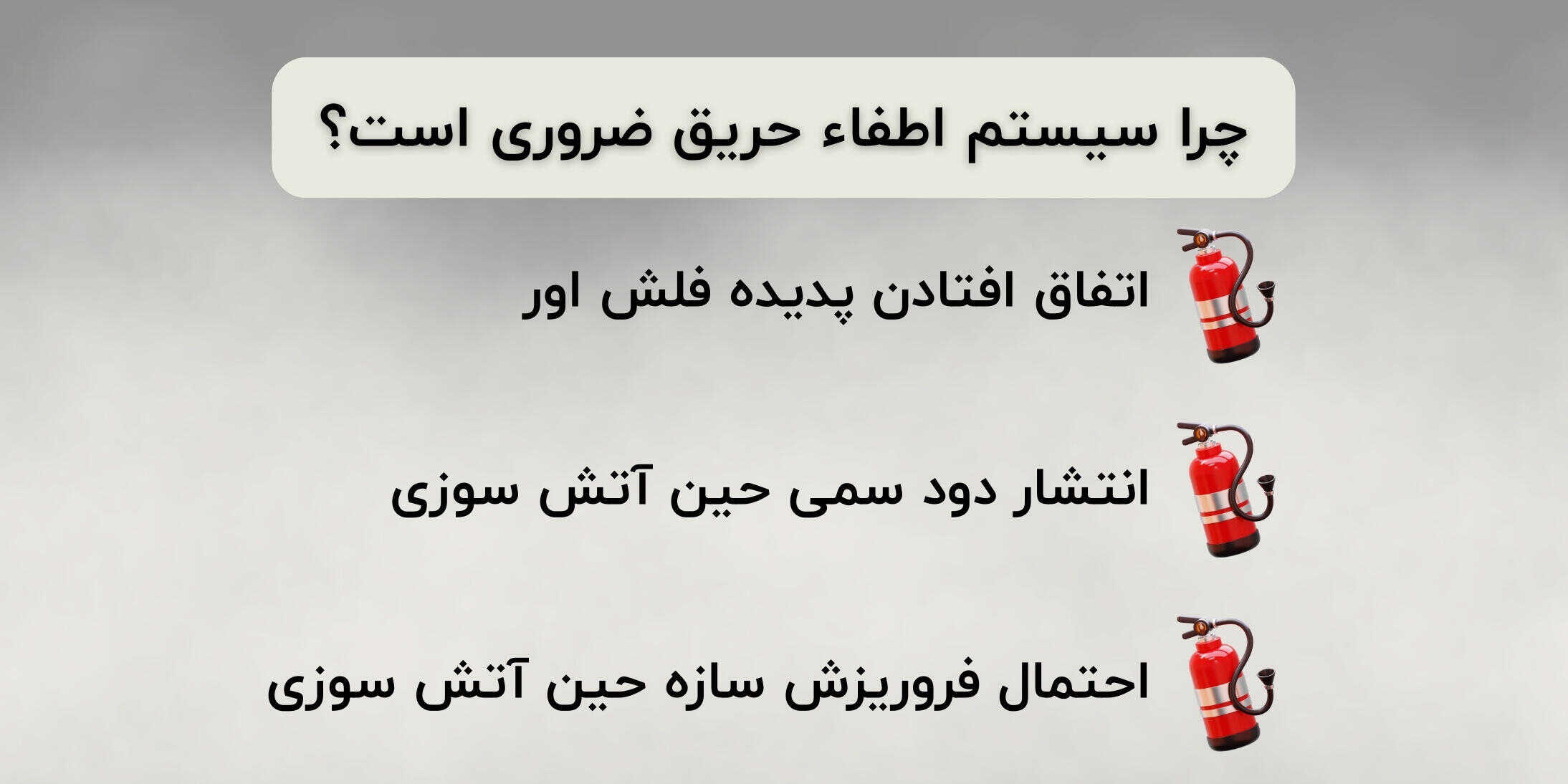 سیستم اطفا حریق