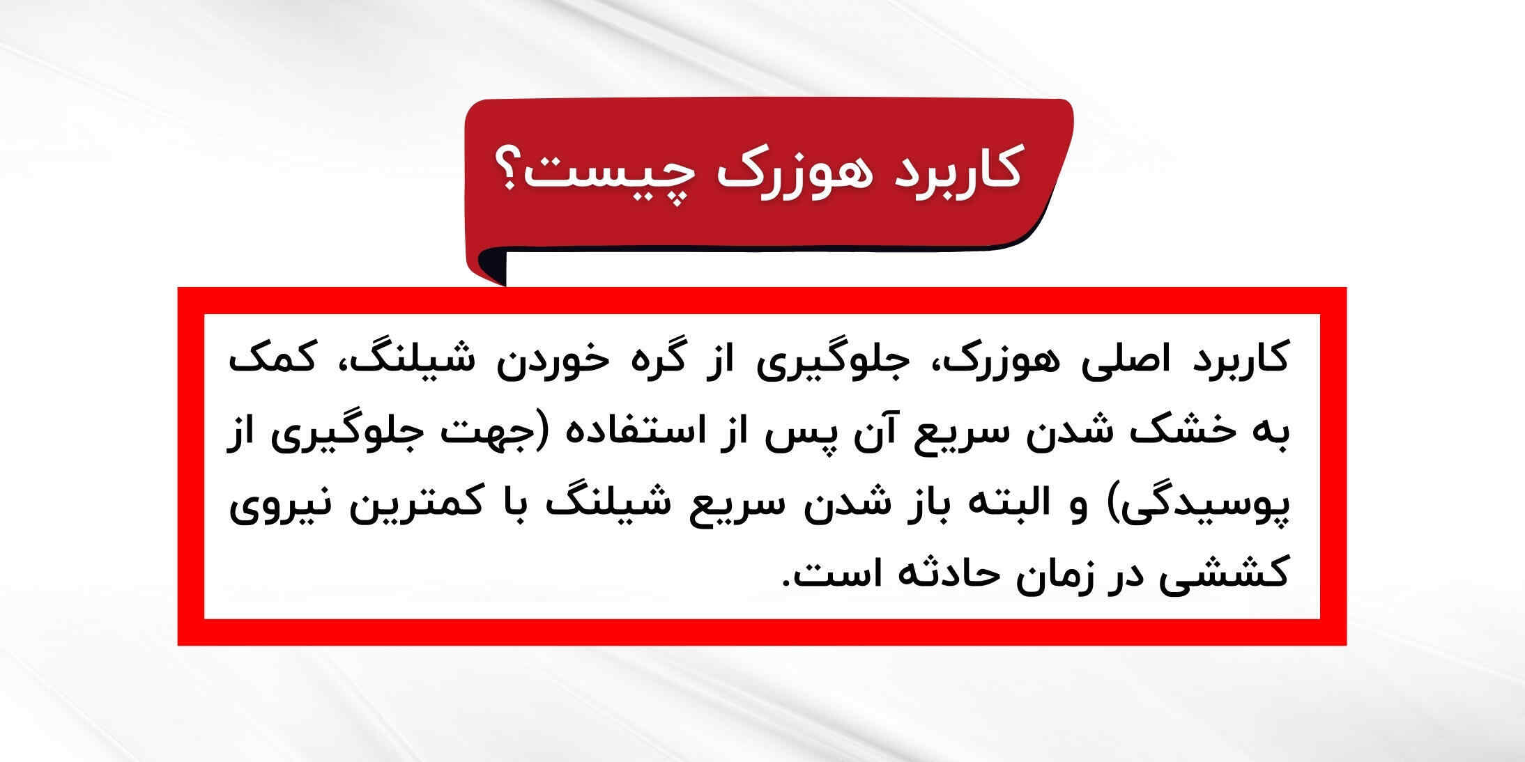 کاربرد هوزرک