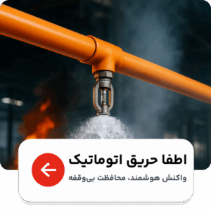 تجهیزات اطفا حریق اتوماتیک