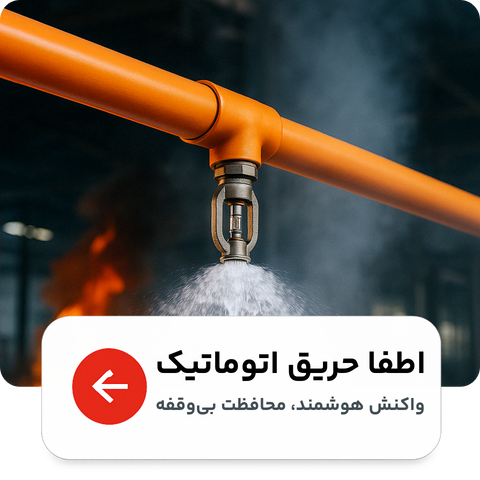 تجهیزات اطفا حریق اتوماتیک