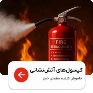 کپسول‌های آتش نشانی