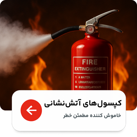 کپسول‌های آتش نشانی