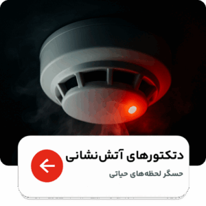 دتکتورهای آتش نشانی