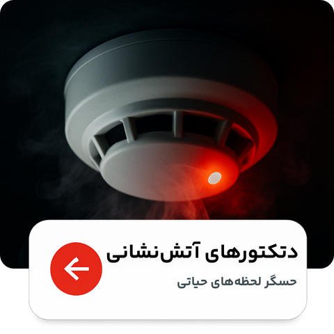 دتکتورهای آتش نشانی