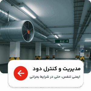 کنترل و مدیریت دود پارکینگ