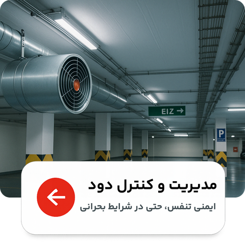 کنترل و مدیریت دود پارکینگ