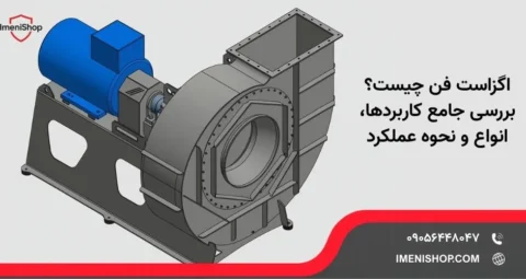اگزاست فن چیست؟ | بررسی جامع کاربردها، انواع و نحوه عملکرد