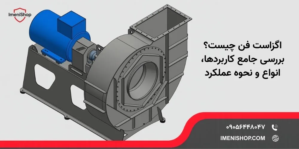 اگزاست فن چیست؟ | بررسی جامع کاربردها، انواع و نحوه عملکرد