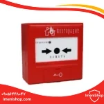 شستی اعلام حریق آدرس پذیر دارای بازگشت TC مدل J-SAP-TCSB5264 (1)