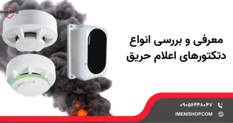 معرفی و بررسی انواع دتکتورهای اعلام حریق