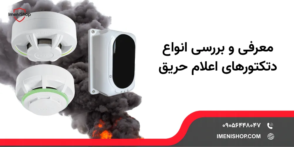 معرفی و بررسی انواع دتکتورهای اعلام حریق