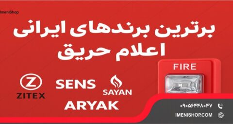 اعلام حریق ایرانی