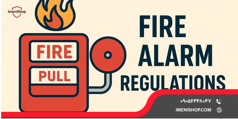 ضوابط اعلام حریق