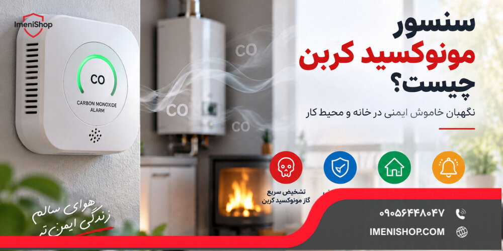 سنسور مونوکسید کربن