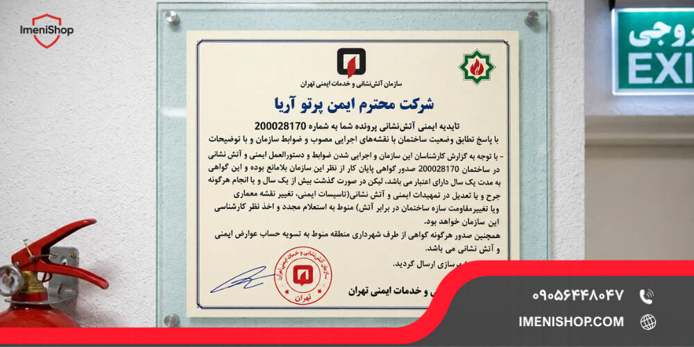 تاییدیه آتش نشانی